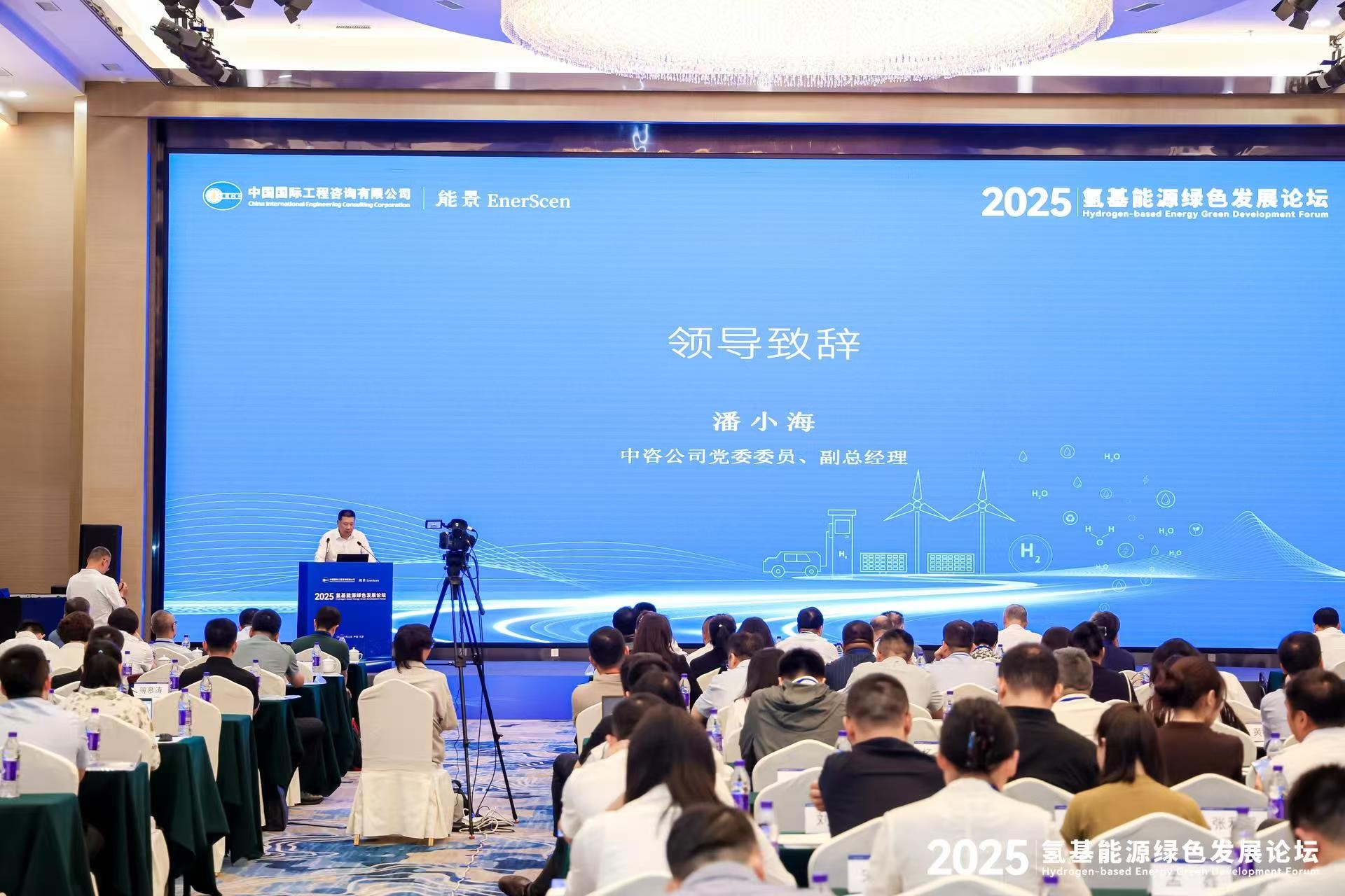 中咨公司举办“2025氢基能源绿色发展论坛”.jpg